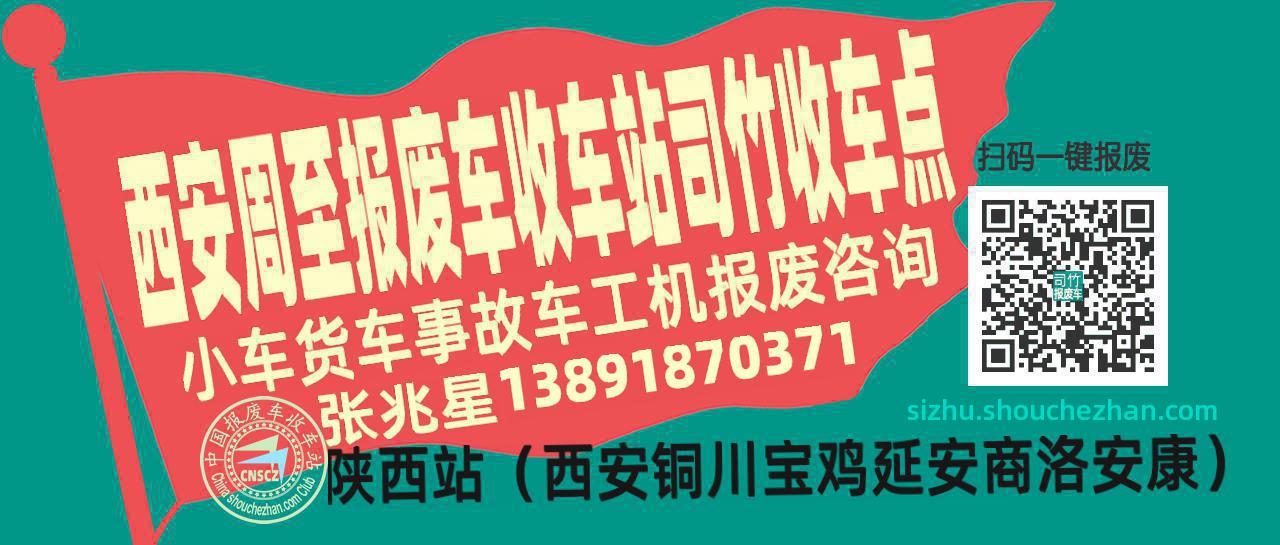 西安周至报废车收车站司竹收车点